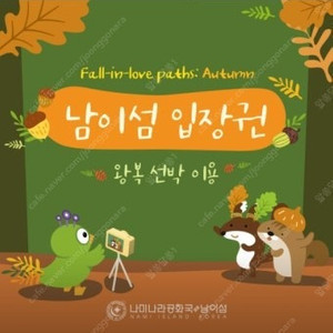 남이섬 입장권 2장( 선박포함)