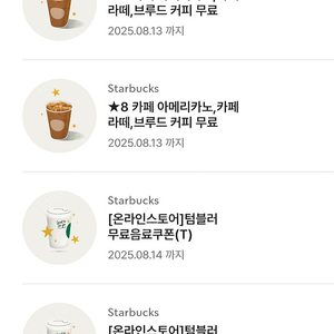 스타벅스 무료음료쿠폰 무쿠 텀쿠 텀블러무료음료쿠폰 에코텀블러 별8개쿠폰 아메리카 까페라떼 보고쿠폰
