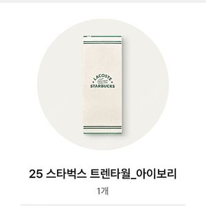 스타벅스 트렌타월 아이보리