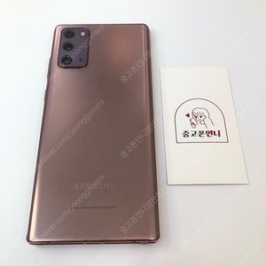 (양산중고폰) 94150 갤럭시노트20 (N981) 브론즈 256GB 판매합니다. 18만원