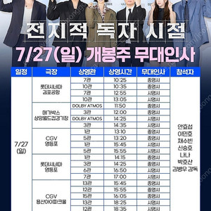 전지적독자시점 무대인사 27(일) CGV영등포 통로석부터~