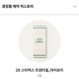 스타벅스 라코스테 트렌타올 아이보리 색상 미아역점/경희대점 (오늘 수령)