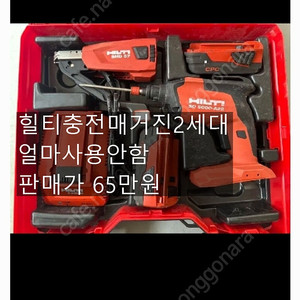 힐티충전함마드릴36 펀칭기 밴드쏘260 힐티충전매거진2세대 마끼다36 볼트3종셋트