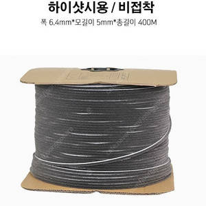 [A급] 하이샷시용 비접착 모헤어 폭6.4*모길이5mm*총길이390m (택포 10,000원)