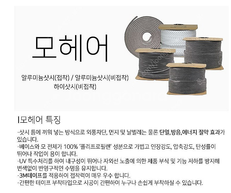 [A급] 하이샷시용 비접착 모헤어 폭6.4*모길이5mm...--2