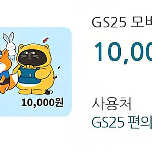 gs편의점 1만원권