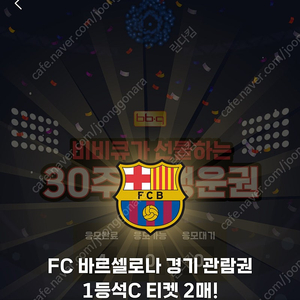 바로셀로나fc vs 서울fc bbq 1등석C 양도