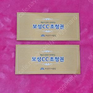 보성CC 무료초대권 팝니다