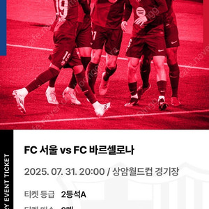FC서울 vs FC바르셀로나 2등석 A구역 2매 (정가40 -> 판매30)