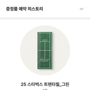 스타벅스 프리퀀시 그린타올 수령권