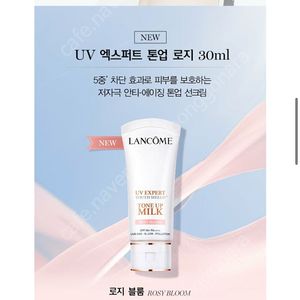 랑콤 uv 엑스퍼트 유스 쉴드 톤업 밀크 로지블룸 선크림 30ml