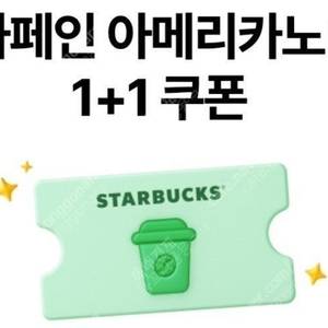 스타벅스 디카페인 아메리카노 1+1 쿠폰 500원에 판매합니다