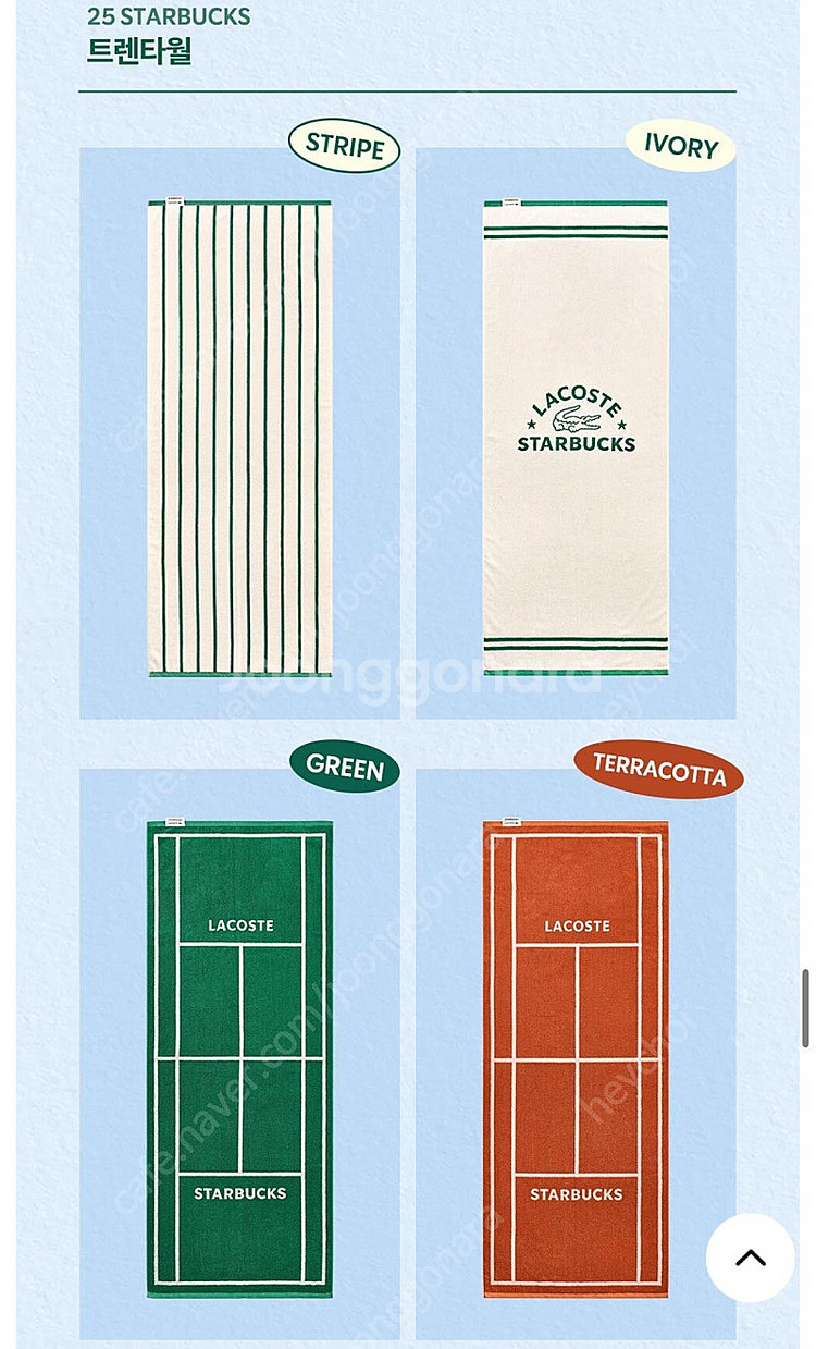 스타벅스 라코스테 트렌드 타월--0