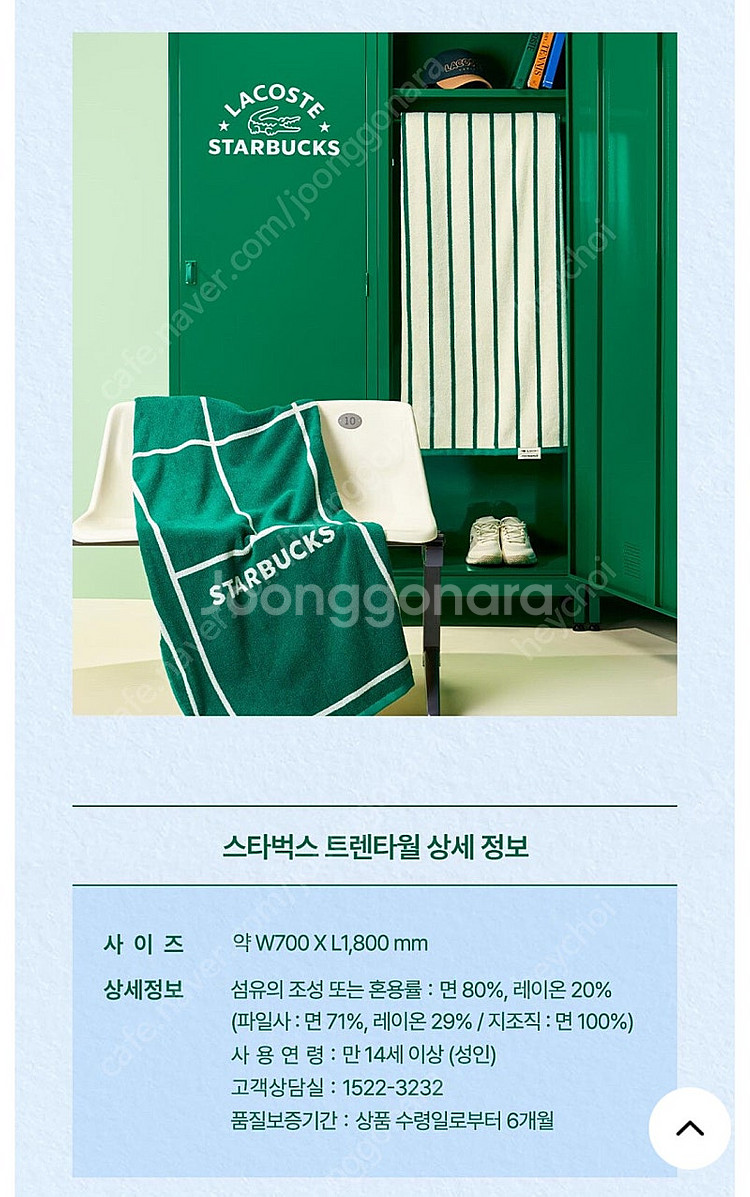 스타벅스 라코스테 트렌드 타월--1