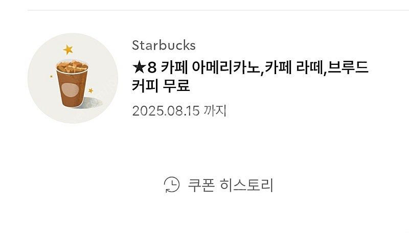 스타벅스 프리퀀시 별8개쿠폰(저)<-->미션3개(님)교환해요!--0
