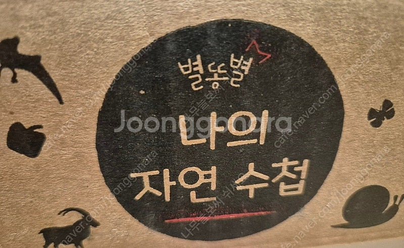 별똥별 나의 자연 수첩 미개봉 급처분--0