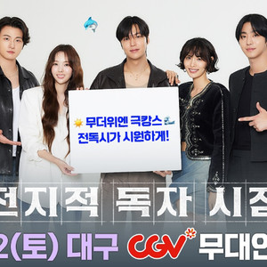 전지적독자시점 무대인사 통로 양도 8/2대구한일