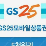 gs25 모바일상품권 5천원