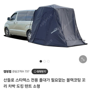 산들로 스타렉스 차박 텐트