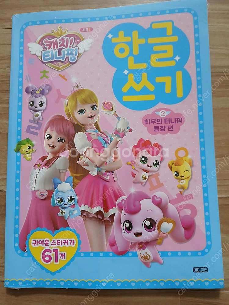 캐치 티니핑 한글쓰기 2--0