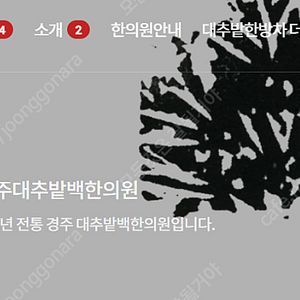 7월 대추밭백한의원 토요일 진료 예약 양도 합니다 (이미 예약완료된 것을 구매자님 명의로 드림)