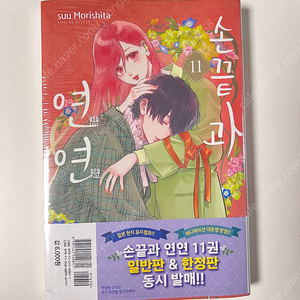손끝과 연연 11 미개봉 초판