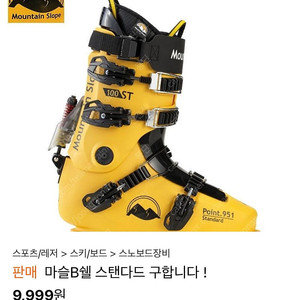 마운틴슬로프 마슬 구매 원합니다
