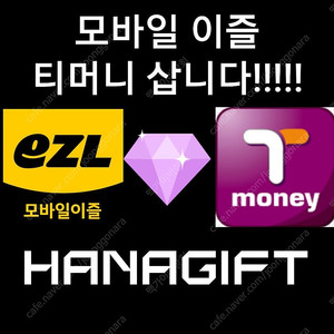 티머니(모바일티머니) / 이즐(모바일이즐) 초고가 매입