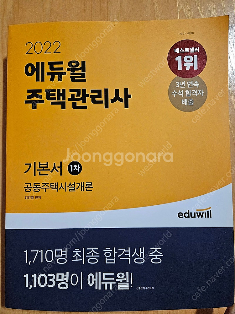 2022 에듀윌 주택관리사 기본서 및 기출문제집--1
