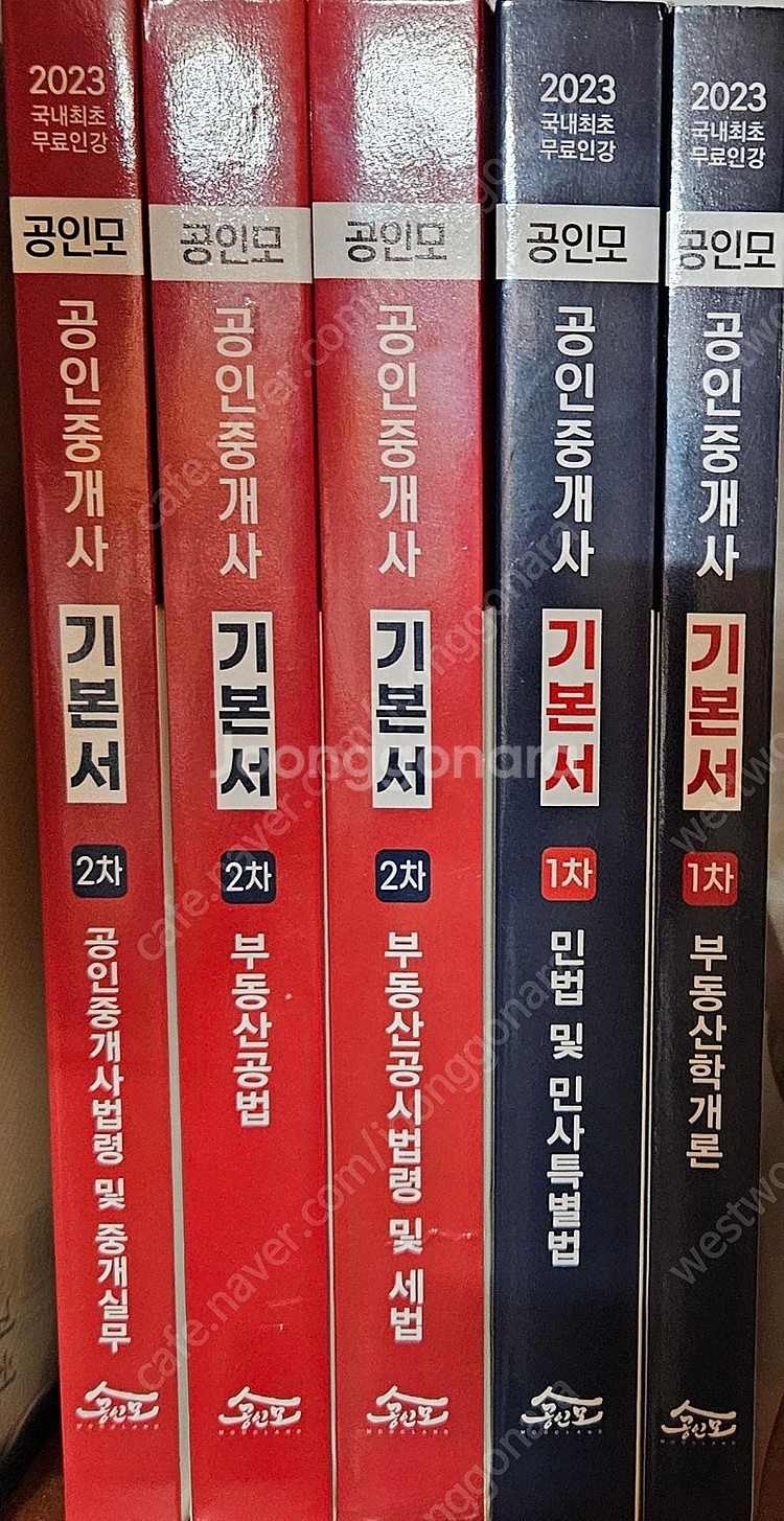 2023 공인모 공인중개사 기본서 1차 + 2차--0