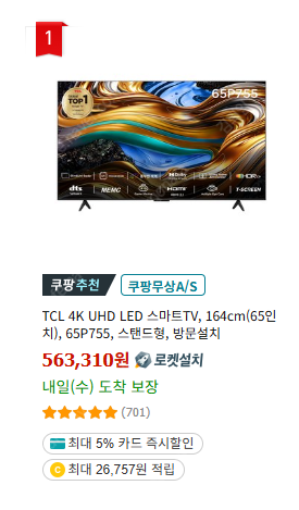 [44만] TCL 65인치 65P755 구글TV 딱 일...--3