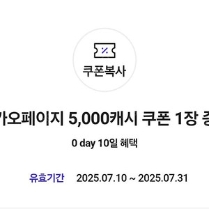 카카오페이지 5000캐시 / 장당 4000원 / 7월 31일까지