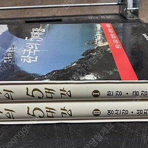 한국의 5대강 2권 세트 자연보호중앙협의회 배송비포함 안전결제 가능 중고책 사진첩 자연사진