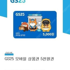 gs25 5천원권