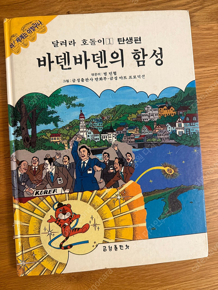 달려라 호돌이 / 금성출판사 (32권 전세트) 이미지