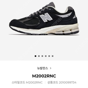 뉴발란스 M2002RNC 250사이즈