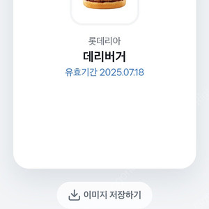 롯데리아 데리버거 단품 1,800원 판매 (유효기간 오늘까지)