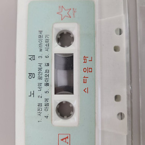 카세트 테이프( 서태지, 노영심, 거리의 시인들)