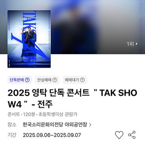 영탁 단독 콘서트 전주 B구역 4연석 주말 TAK SHOW4 #09.07 일