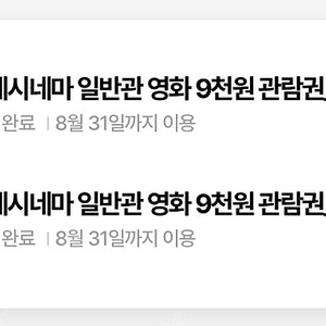 롯데시네마 일반관 9천원예매권 2매