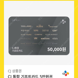 cj통합기프트카드 5만원권