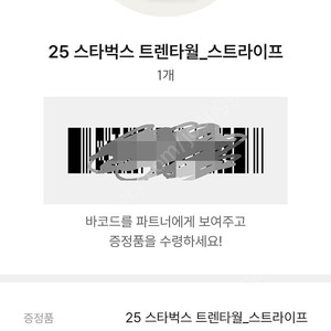 오늘18일 판교아이스퀘어점)스타벅스 트렌타월_스트라이프 수령예약건