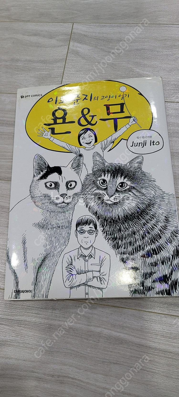 이토준지 욘앤무 택포 1만원--0