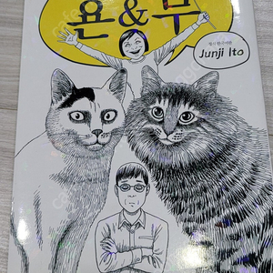 이토준지 욘앤무 택포 1만원
