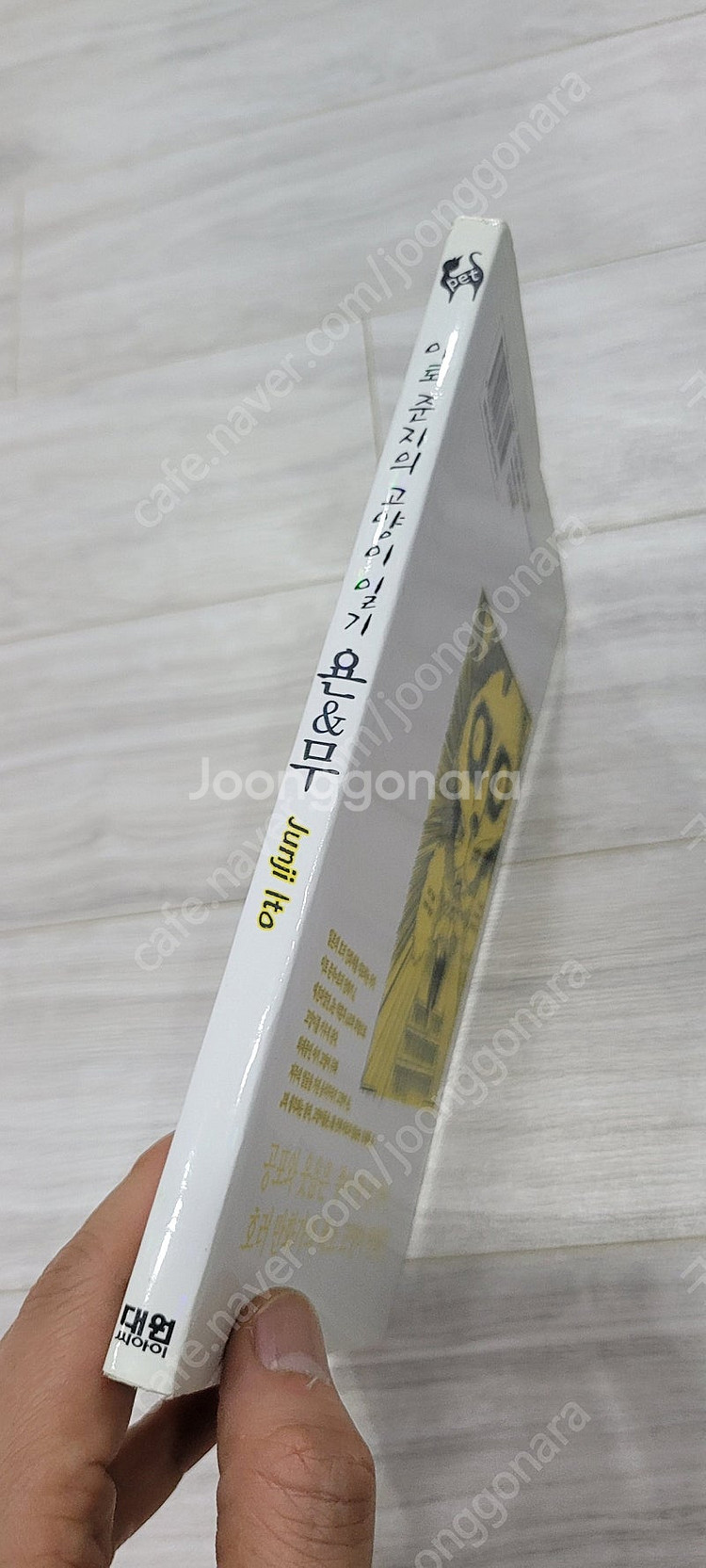 이토준지 욘앤무 택포 1만원--1