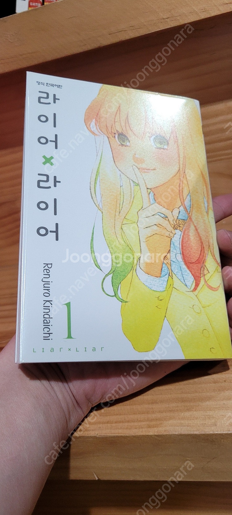 라이어x라이어 초판 소장용 택포 4만5천원--7