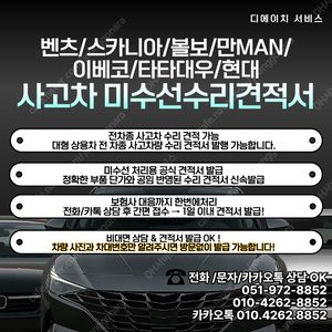 [판매] 벤츠/ACTROS아록스ATEGO/대형차상용차트럭추레라윙바디유로6유로5유로4/비대면/사고견적서 /대물견적서/미수선수리/미수선처리/자동차사고견적서/대물사고견적서/대물견적서/자