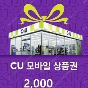 CU 모바일 상품권 2천원권 팝니다.