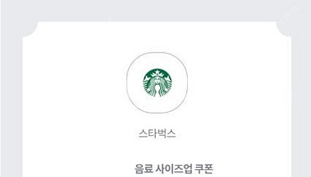 스타벅스 음료 사이즈업 쿠폰 => 300원--0