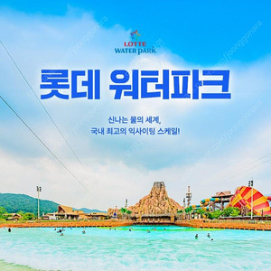 김해 롯데워터파크 통합시즌 모바일 종일권